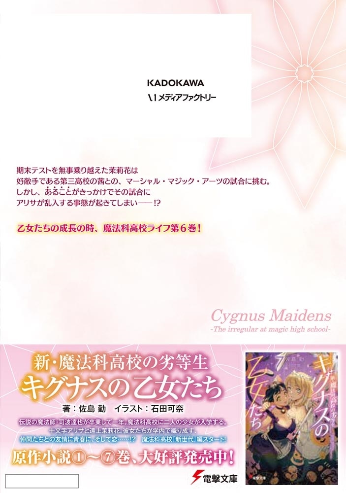 新・魔法科高校の劣等生　キグナスの乙女たち　６