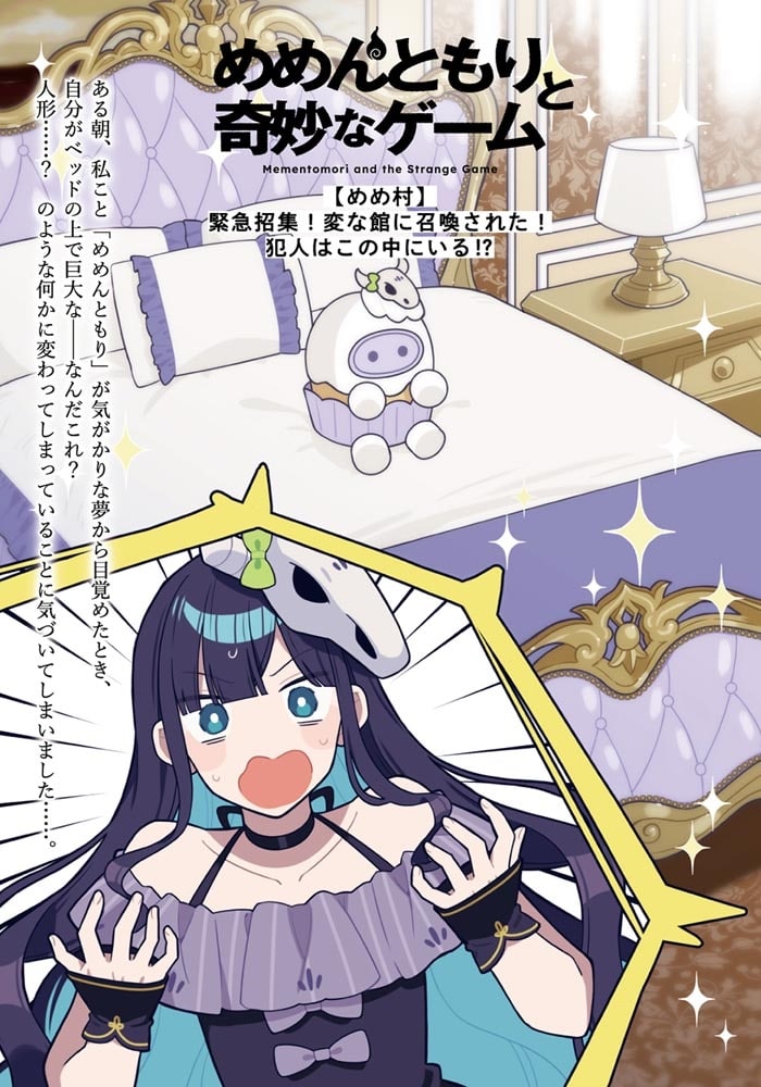 めめんともりと奇妙なゲーム 【めめ村】緊急招集！　変な館に召喚された！　犯人はこの中にいる!?