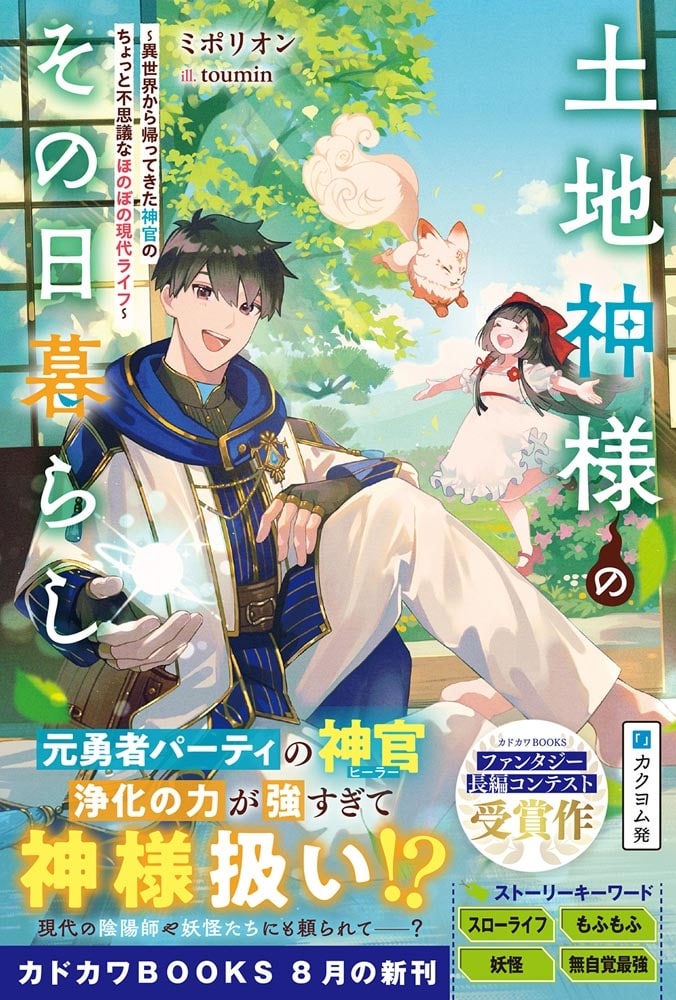土地神様のその日暮らし ～異世界から帰ってきた神官のちょっと不思議なほのぼの現代ライフ～