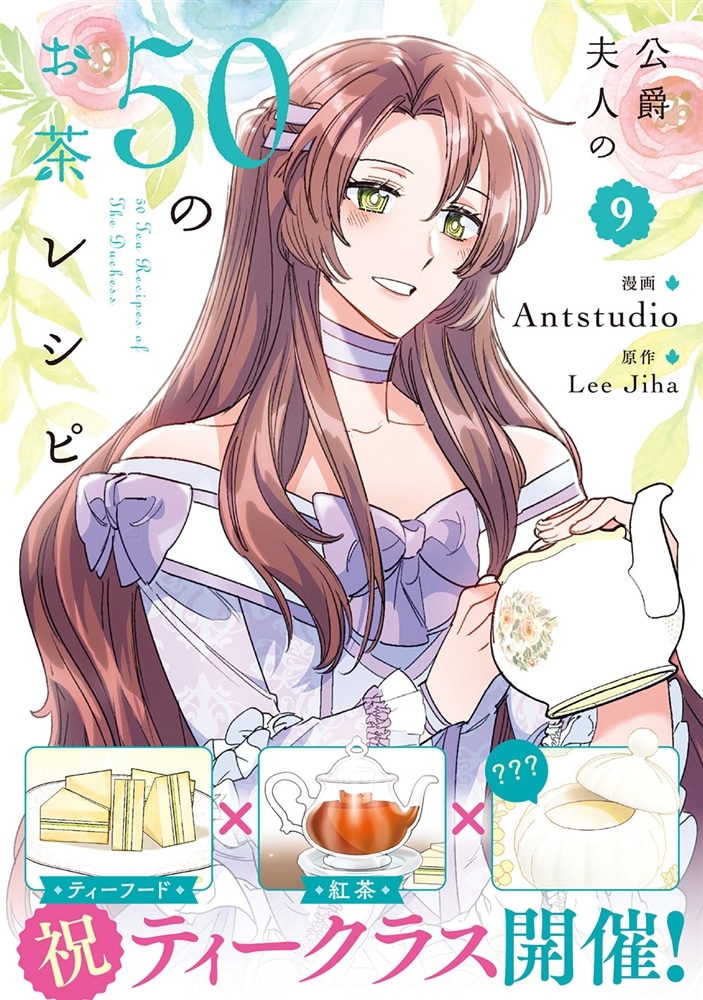 公爵夫人の50のお茶レシピ　９