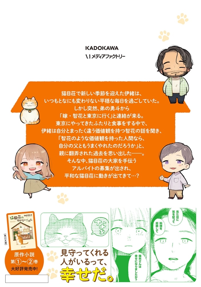 猫目荘のまかないごはん　２