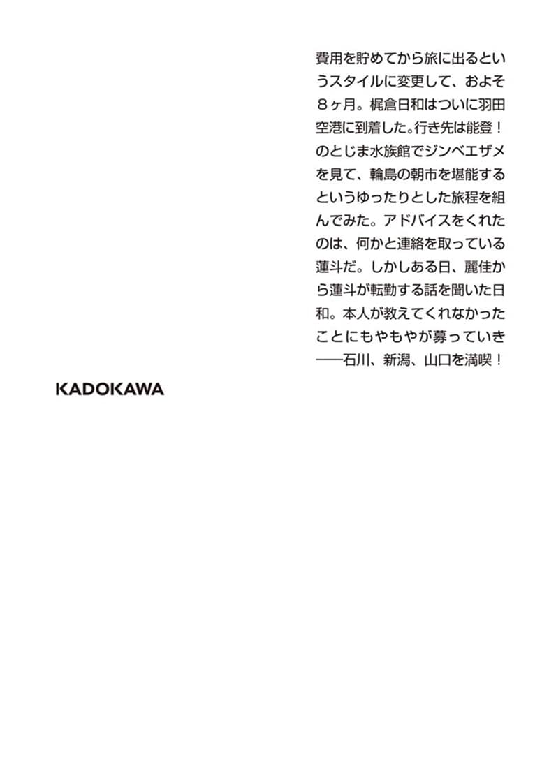ひとり旅日和　幸来る！