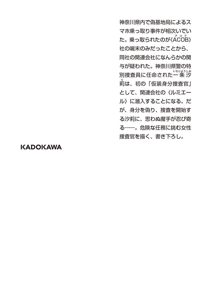 仮装身分捜査官 一条汐莉 アンダーカバー・プライド