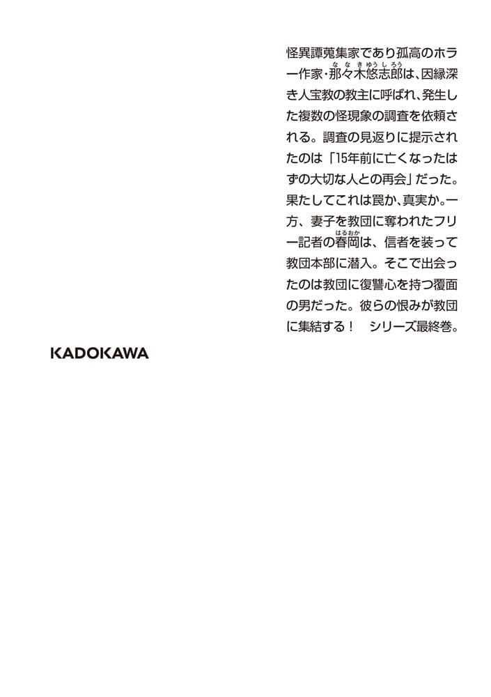 化身の残夢 那々木悠志郎、最後の事件