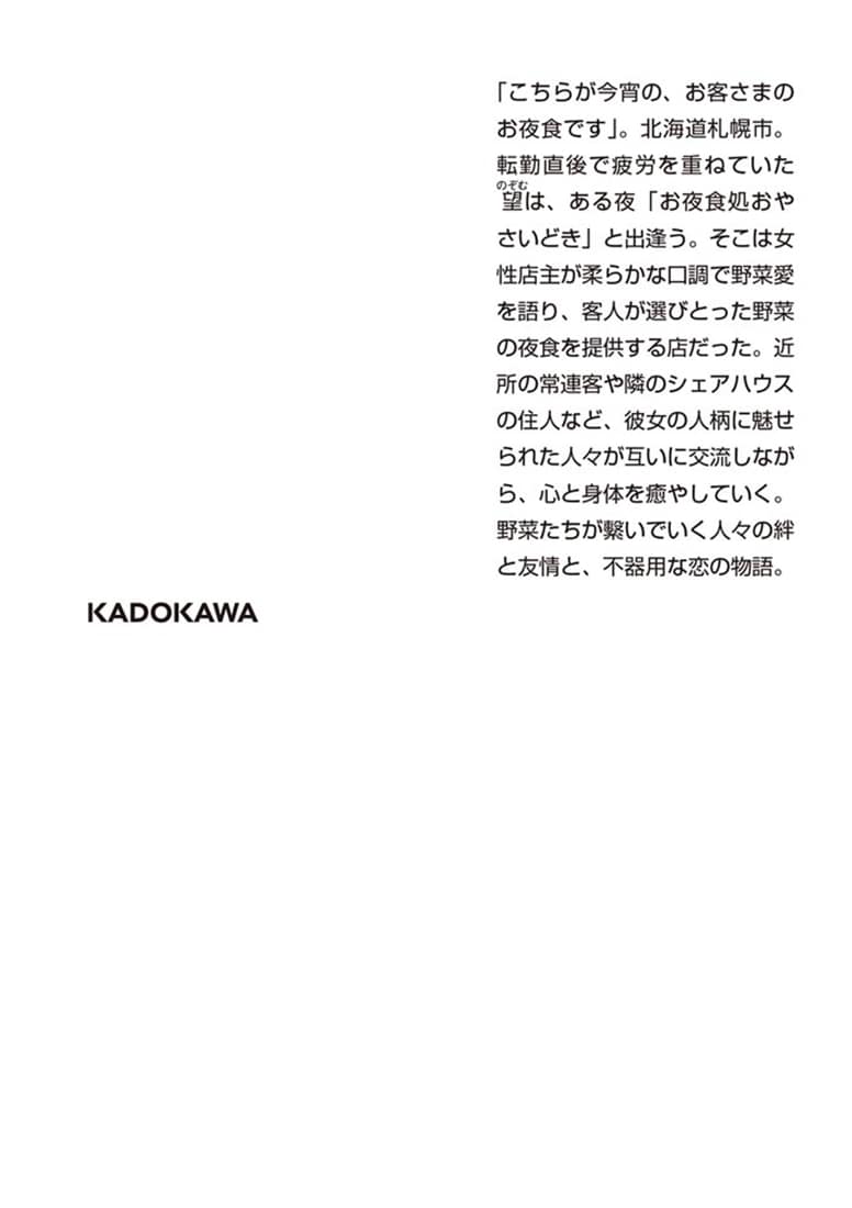 お夜食処おやさいどき 癒やしと出逢いのロールキャベツ