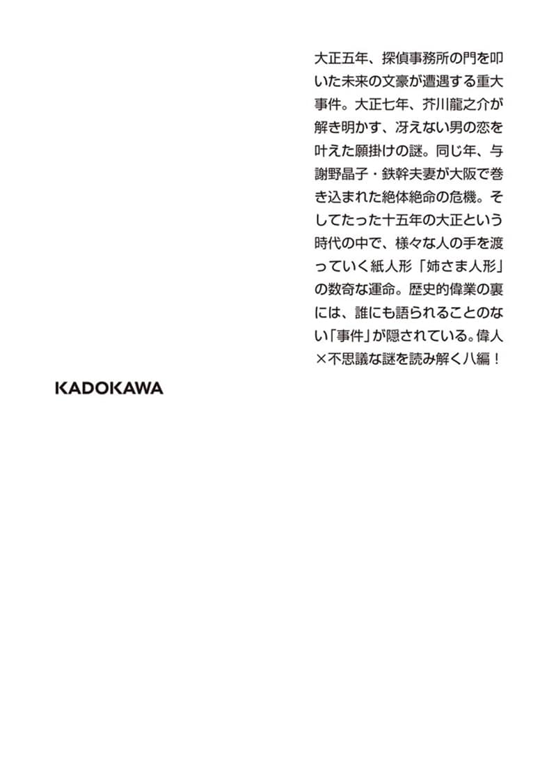 名探偵の生まれる夜 大正謎百景