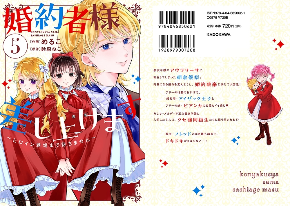 婚約者様差し上げます（5） ～ヒロイン登場まで待ちません～