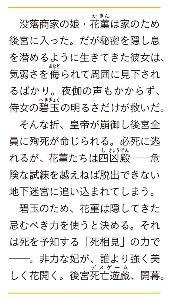 百華死亡遊戯 冷遇妃の瞳は後宮の命花を映す