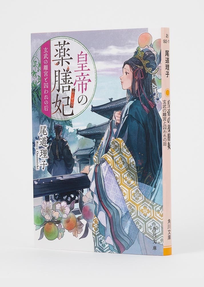 皇帝の薬膳妃 玄武の離宮と囚われの后