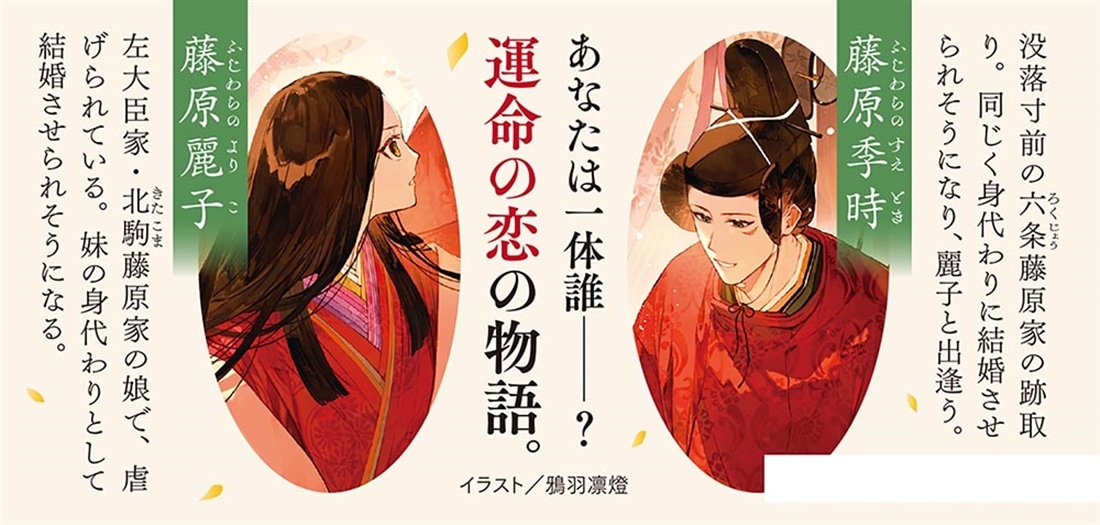 袖の香はひそやかに薫る 平安身代わり恋ものがたり