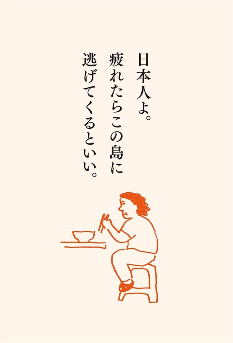 脱力、台湾式。 24年暮らして学んだ、ゆるく楽しく、幸せな生き方