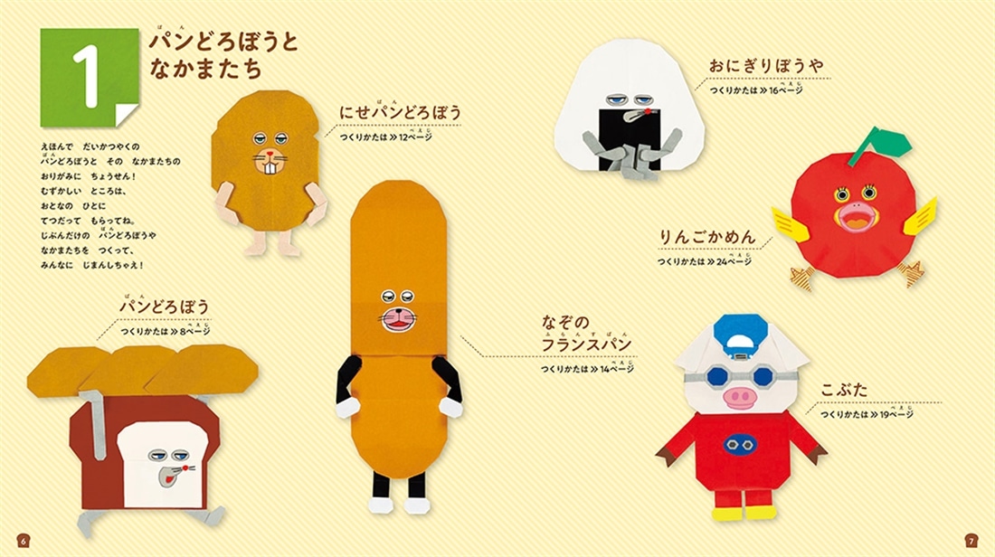パンどろぼう　せかいいち たのしい おりがみ