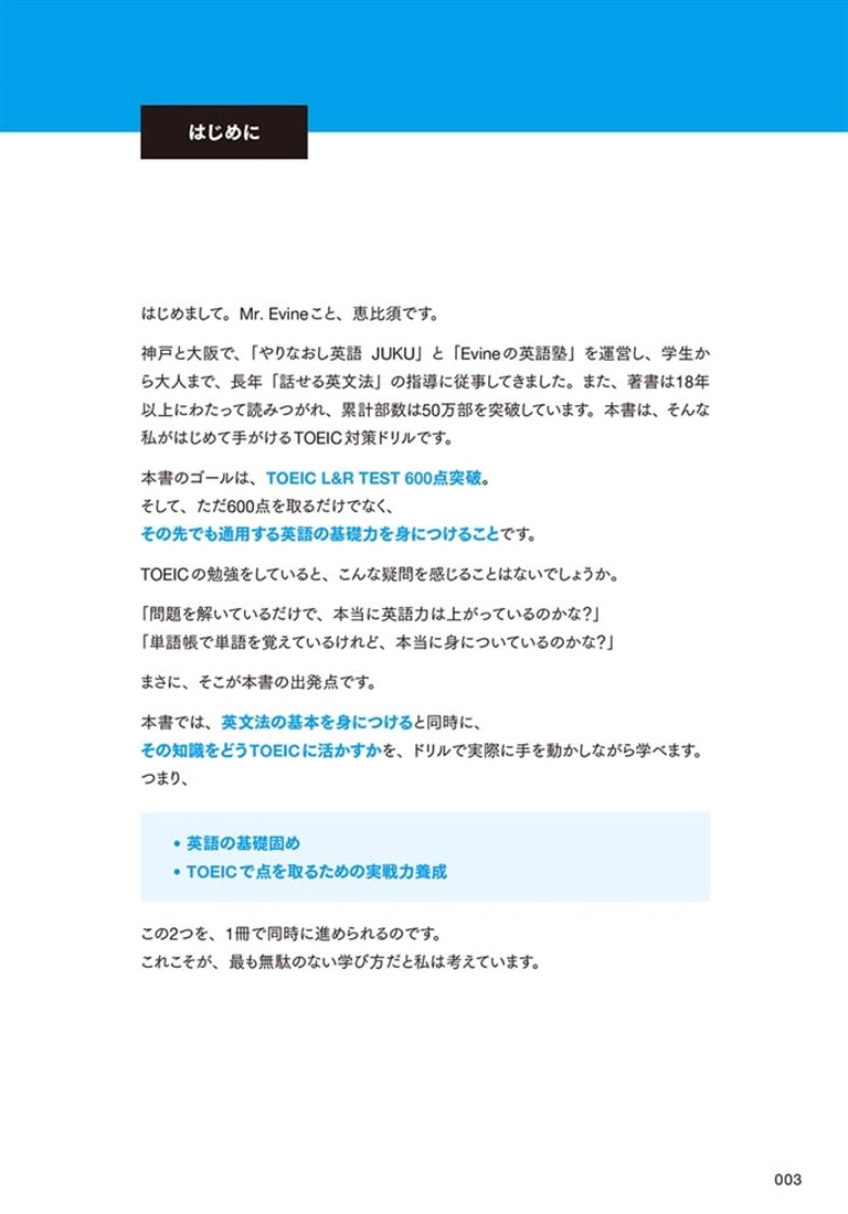 Mr. Evine式 中学英文法から始める TOEIC L&R TEST 入門ドリル