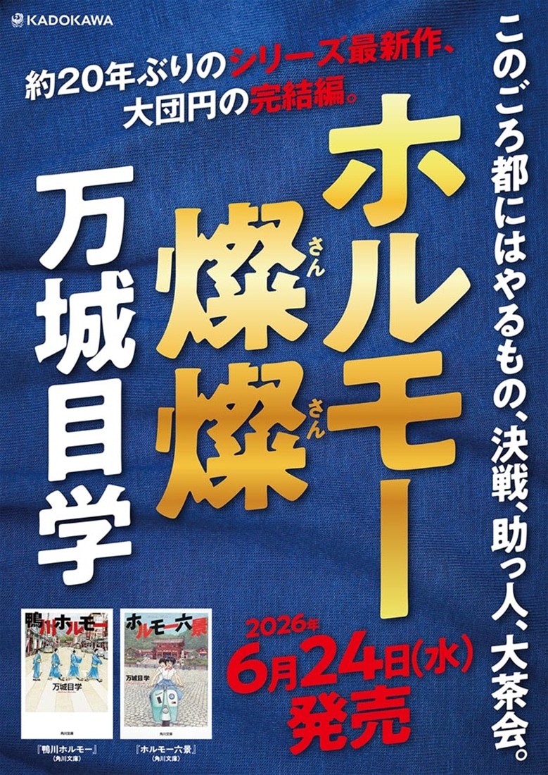 ホルモー燦燦