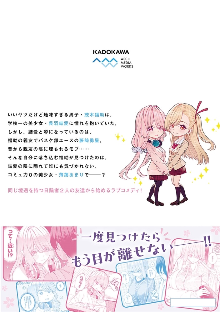 彼女にしたい女子一位、の隣で見つけたあまりちゃん 1