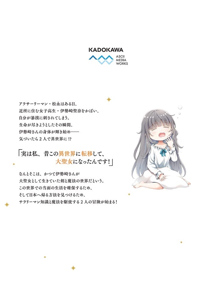 ご近所JK伊勢崎さんは異世界帰りの大聖女（1）