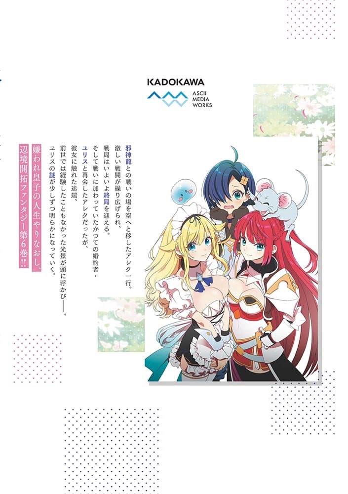 嫌われ皇子のやりなおし　～辺境で【闇魔法】を極めて、最強の眷属と理想の王国を作ります～（６）