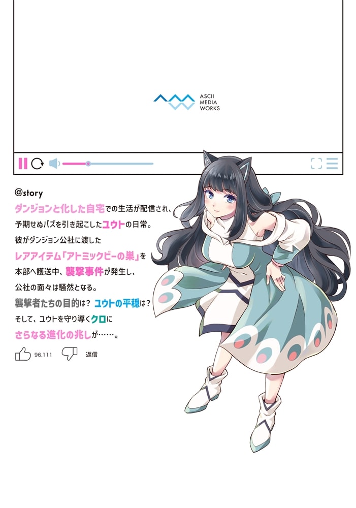 レアモンスター？それ、ただの害虫ですよ　3 ～知らぬ間にダンジョン化した自宅での日常生活が配信されてバズったんですが～