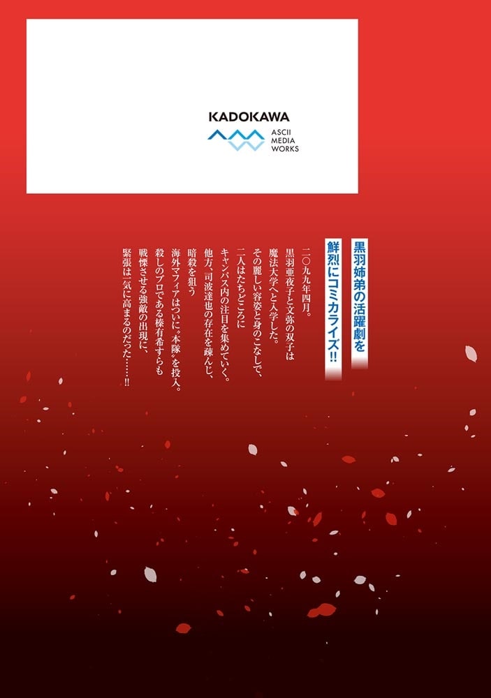 魔法科高校の劣等生　夜の帳に闇は閃く２