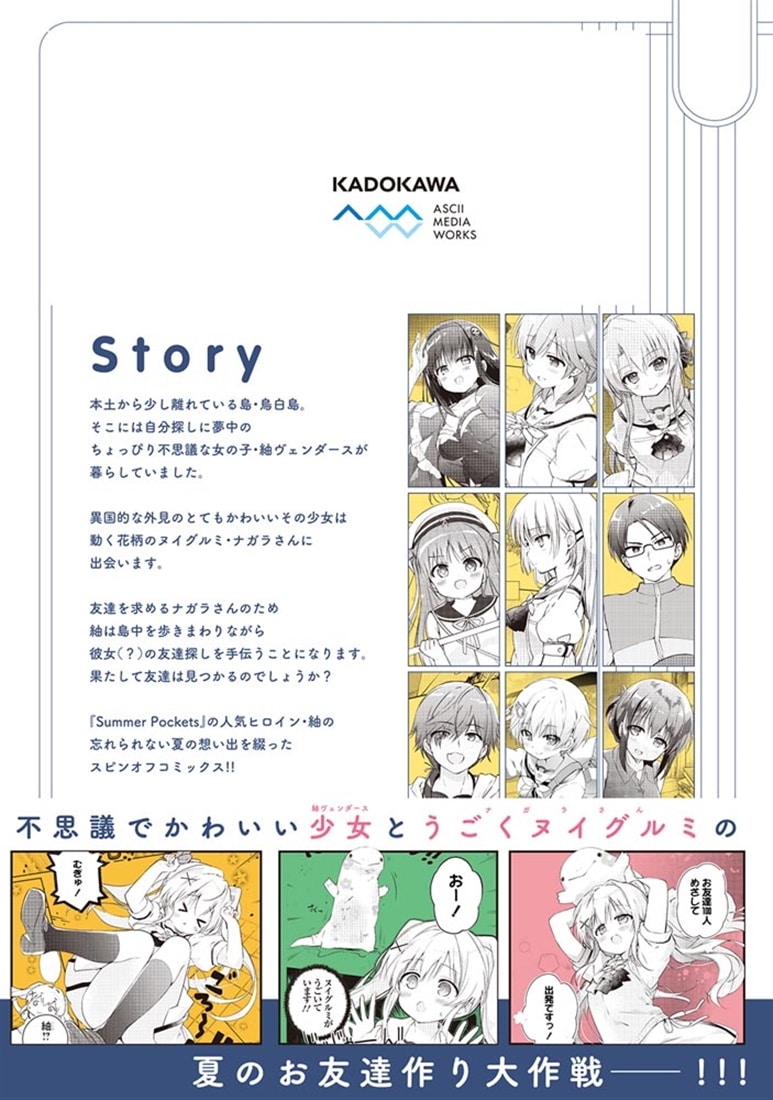 Summer Pockets むぎゅでいず～紬の島さんぽ～