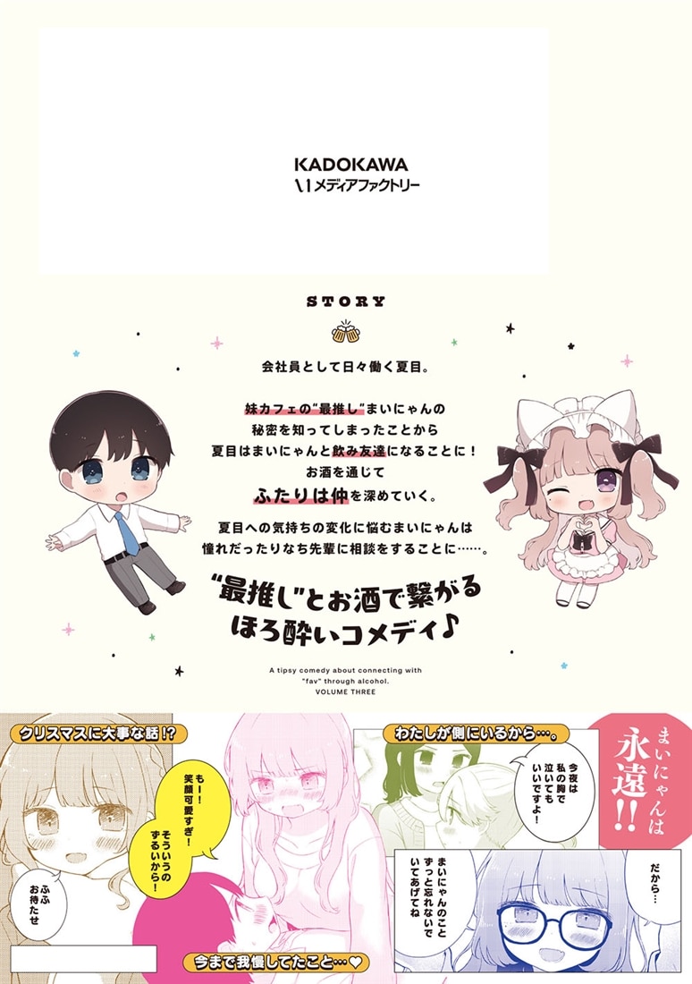 酔いすぎ！まいにゃん　3