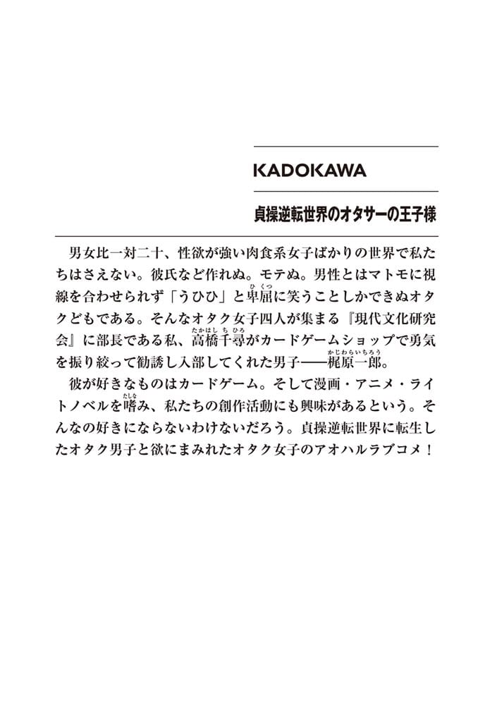 貞操逆転世界のオタサーの王子様
