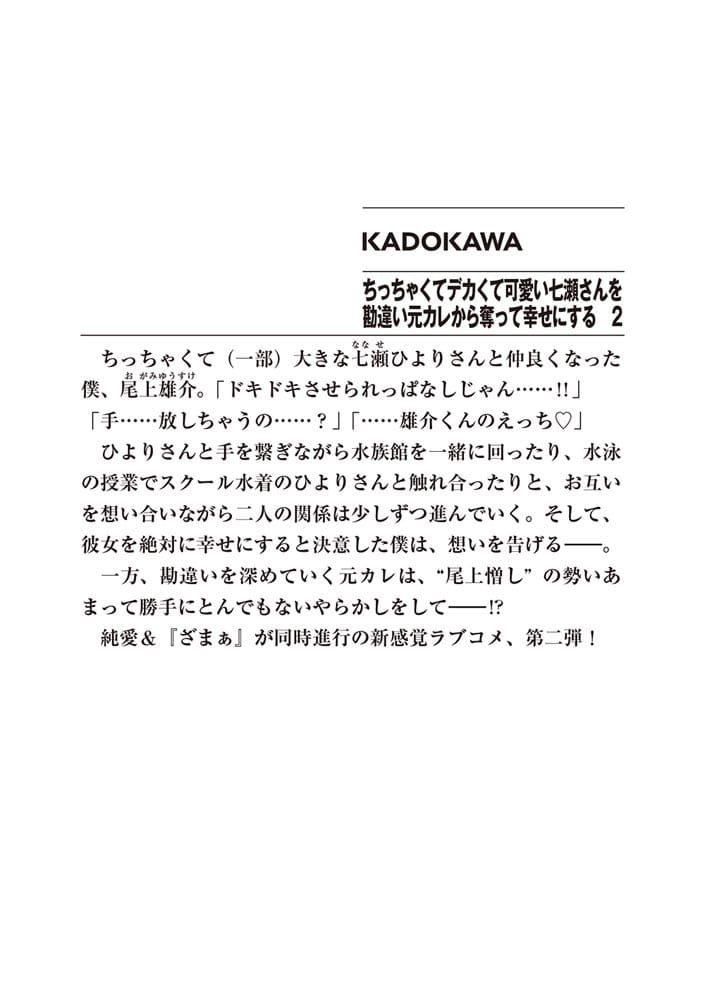 ちっちゃくてデカくて可愛い七瀬さんを勘違い元カレから奪って幸せにする　２