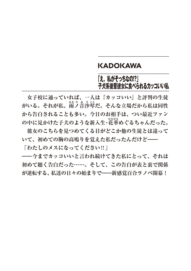 「え、私がそっちなの!?」子犬系後輩彼女に食べられるカッコいい私