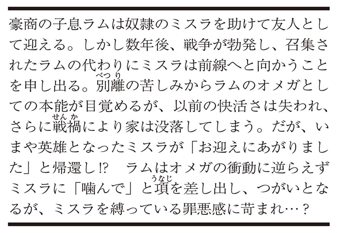 元奴隷の英雄は運命のオメガを救いたい