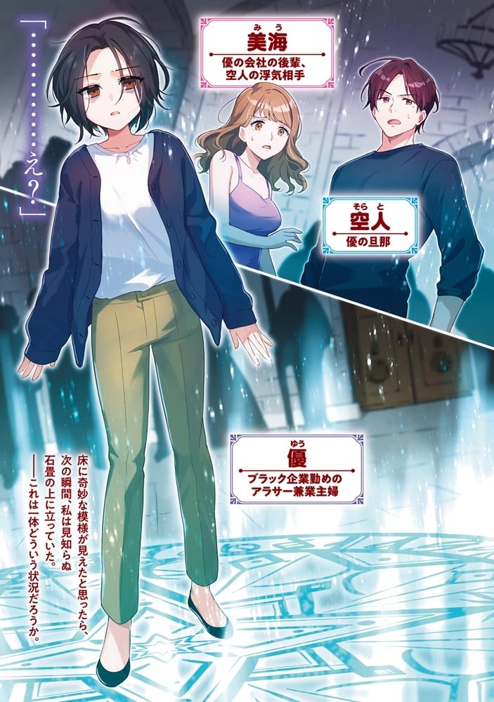 修羅場丸ごと異世界召喚　～ダンナは『勇者()』、浮気相手は『せいじょ』サマ。『主婦』の私は不要ですね？～１