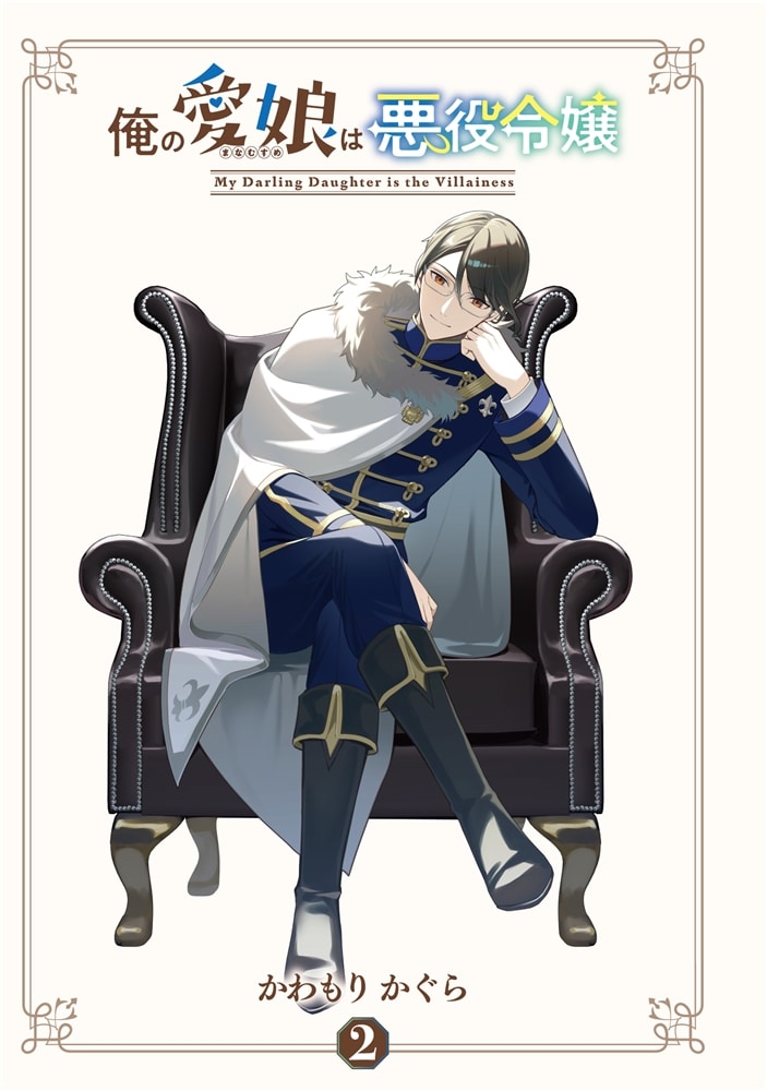 俺の愛娘は悪役令嬢２