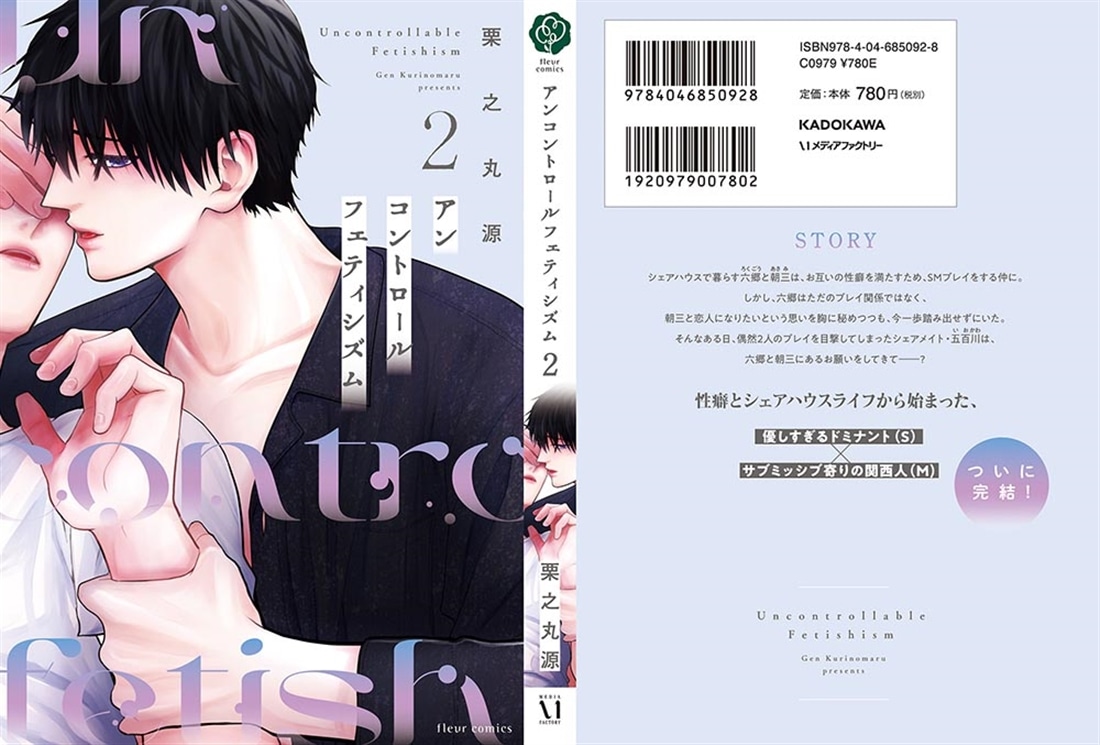 アンコントロールフェティシズム 2
