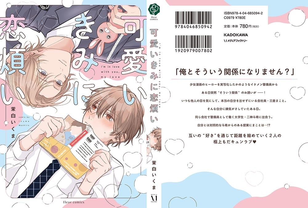 可愛いきみに恋煩い