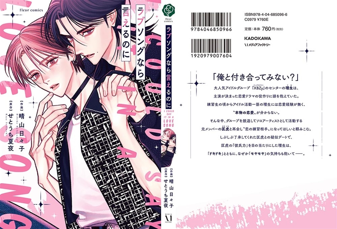 ラブソングなら言えるのに