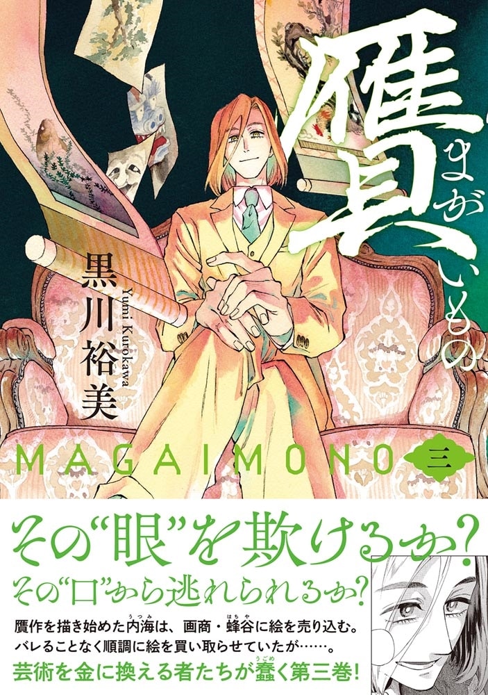 贋　まがいもの　三