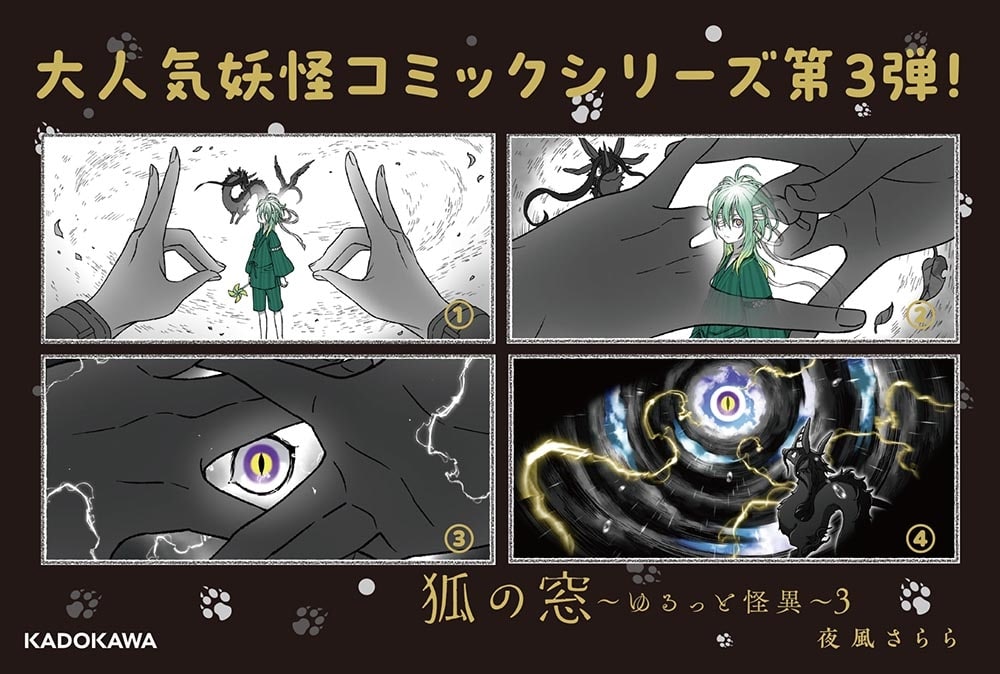 狐の窓～ゆるっと怪異～３