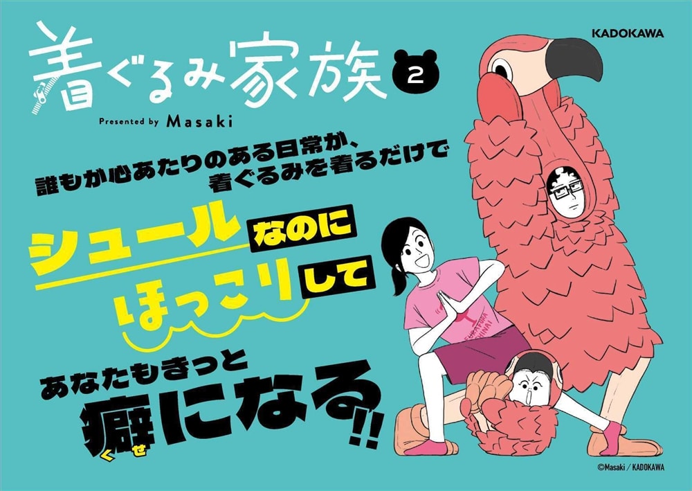 着ぐるみ家族２