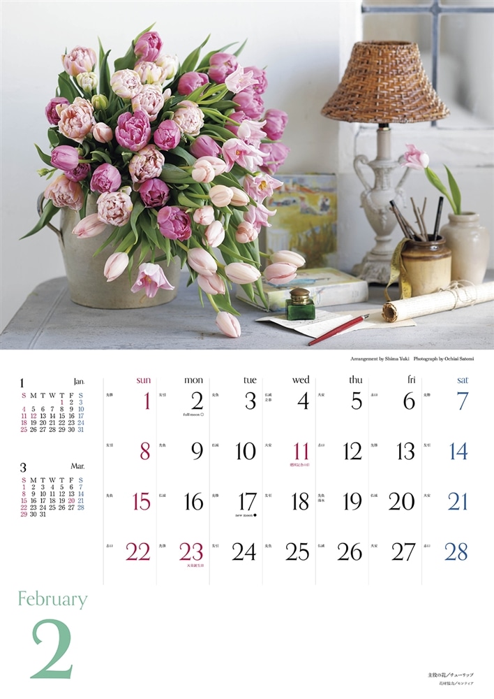 『花時間』12の花あしらいカレンダー2026