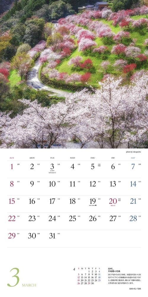 にっぽんの花地図　絶景カレンダー２０２６
