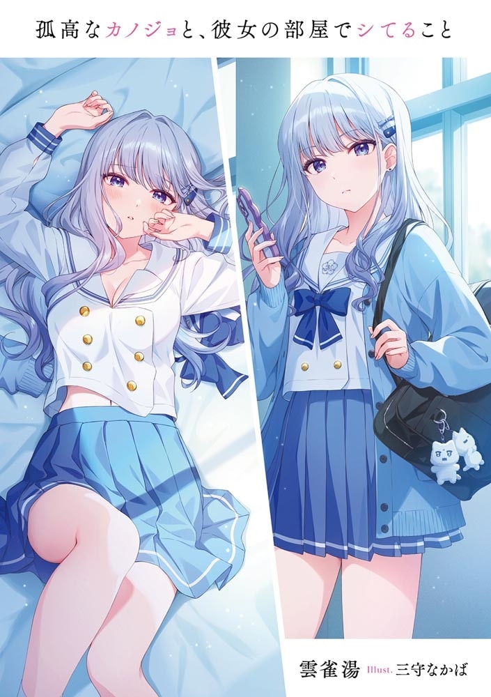 孤高なカノジョと、彼女の部屋でシてること