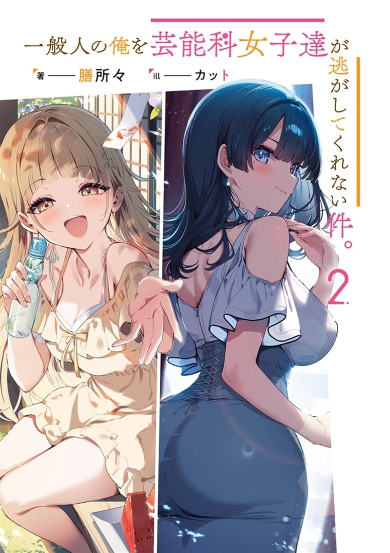 一般人の俺を芸能科女子達が逃がしてくれない件。２