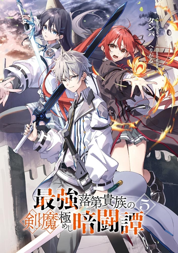 最強落第貴族の剣魔極めし暗闘譚５