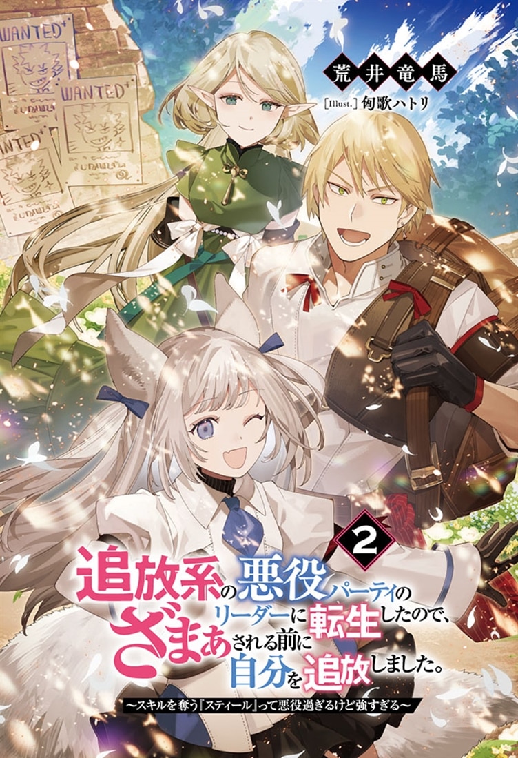 追放系の悪役パーティのリーダーに転生したので、ざまぁされる前に自分を追放しました。２ ～スキルを奪う『スティール』って悪役過ぎるけど強すぎる～