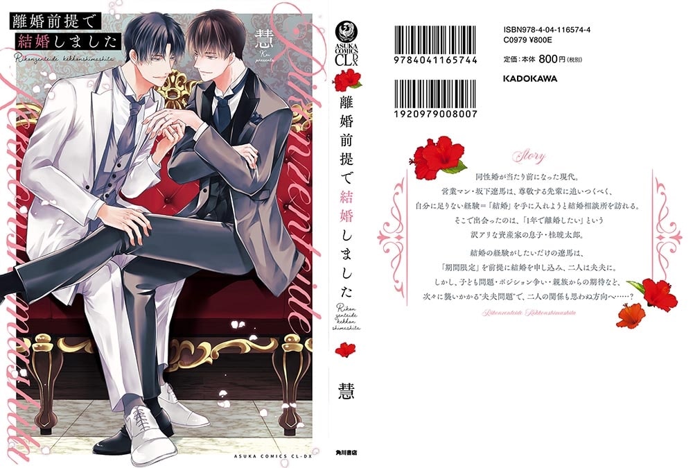 離婚前提で結婚しました