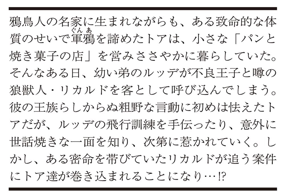 いらないカラスは金狼王子と家族になりたい
