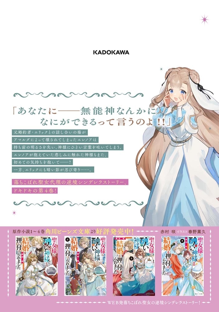 聖女様に醜い神様との結婚を押し付けられました　4