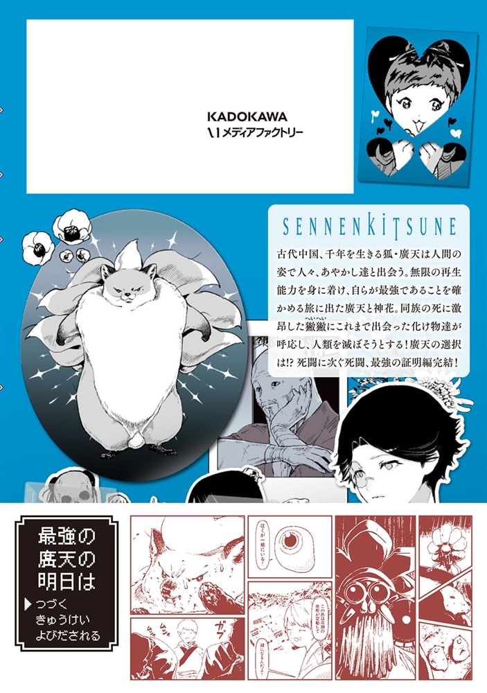 千年狐　十三 ～干宝「捜神記」より～