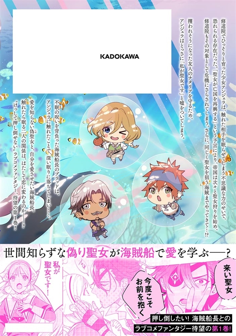 偽り聖女は眠らない海賊の抱き枕になりました　１