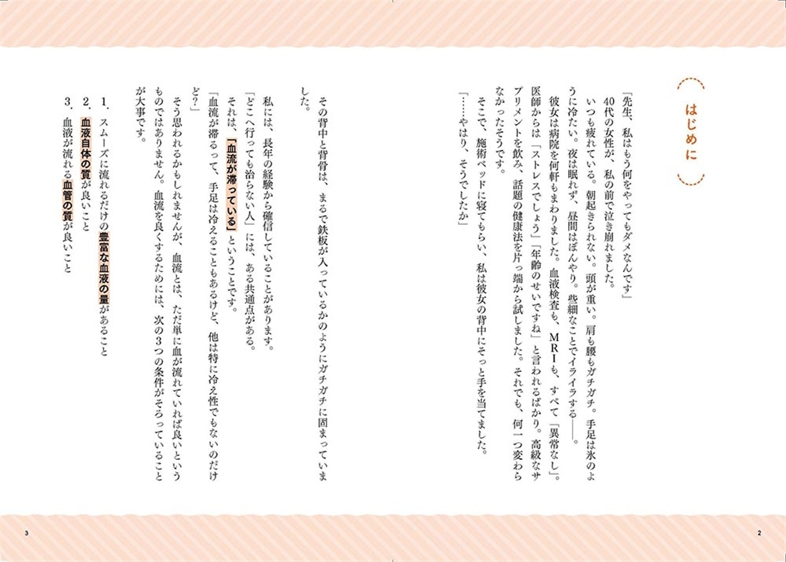 体調は血流が9割 「魔法の背骨ほぐし」で疲れ・冷え・老化が改善！