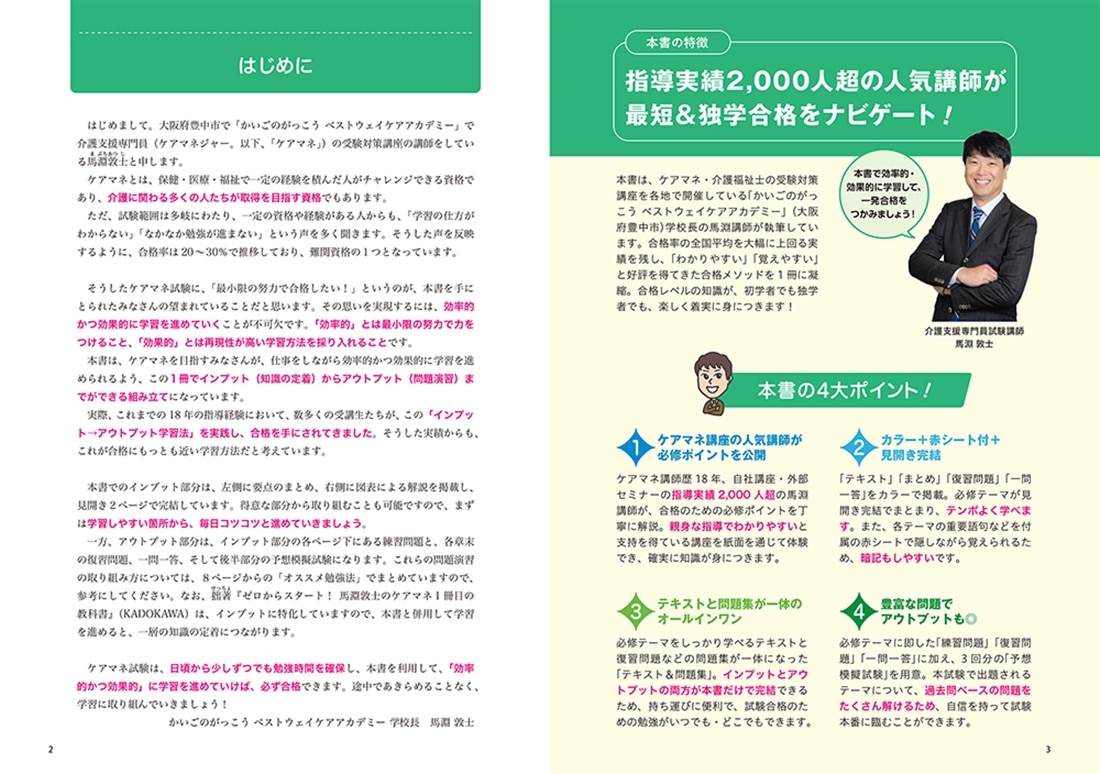 この1冊で合格！　馬淵敦士のケアマネ テキスト＆問題集　2026年度版